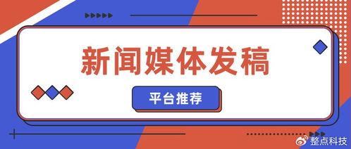 企业新闻稿发布与技术推广平台精选指南