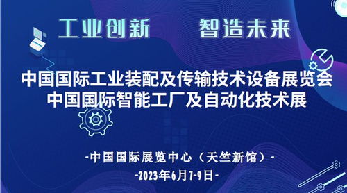 智造未来 2023中国国际智能工厂及自动化技术展盛大定档天竺新馆，开启技术推广新篇章