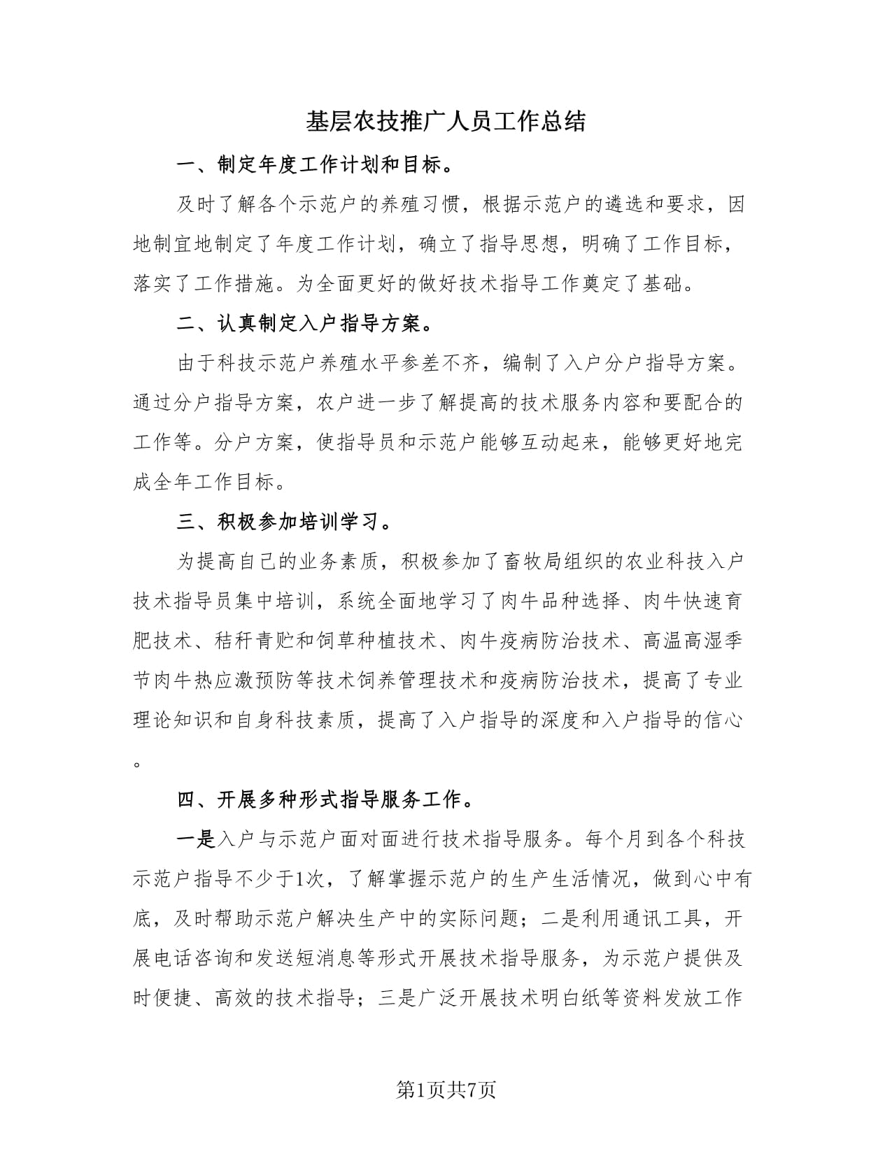 基层农技推广人员工作总结（3篇）